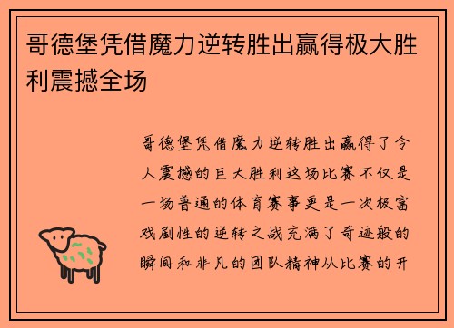哥德堡凭借魔力逆转胜出赢得极大胜利震撼全场