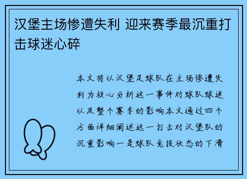 汉堡主场惨遭失利 迎来赛季最沉重打击球迷心碎