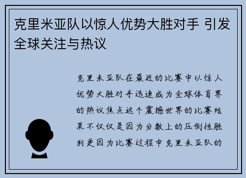 克里米亚队以惊人优势大胜对手 引发全球关注与热议