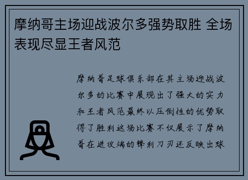 摩纳哥主场迎战波尔多强势取胜 全场表现尽显王者风范