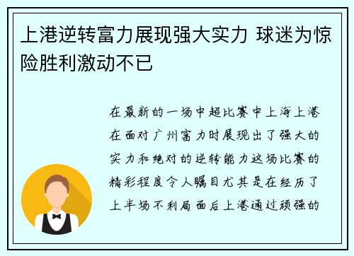 上港逆转富力展现强大实力 球迷为惊险胜利激动不已