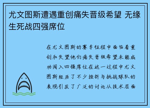 尤文图斯遭遇重创痛失晋级希望 无缘生死战四强席位