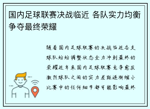 国内足球联赛决战临近 各队实力均衡争夺最终荣耀