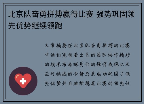北京队奋勇拼搏赢得比赛 强势巩固领先优势继续领跑