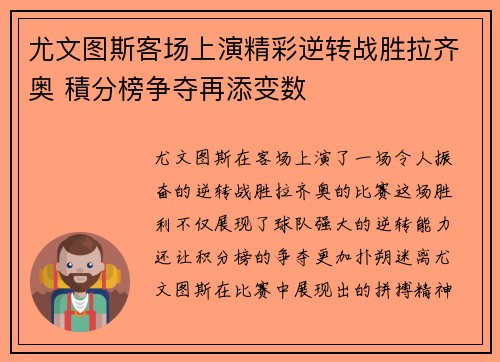 尤文图斯客场上演精彩逆转战胜拉齐奥 積分榜争夺再添变数