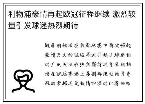 利物浦豪情再起欧冠征程继续 激烈较量引发球迷热烈期待