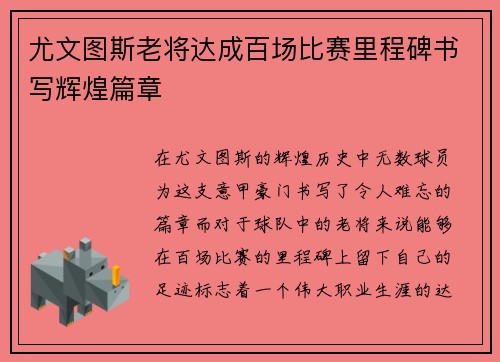 尤文图斯老将达成百场比赛里程碑书写辉煌篇章