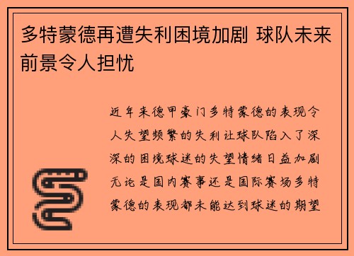 多特蒙德再遭失利困境加剧 球队未来前景令人担忧
