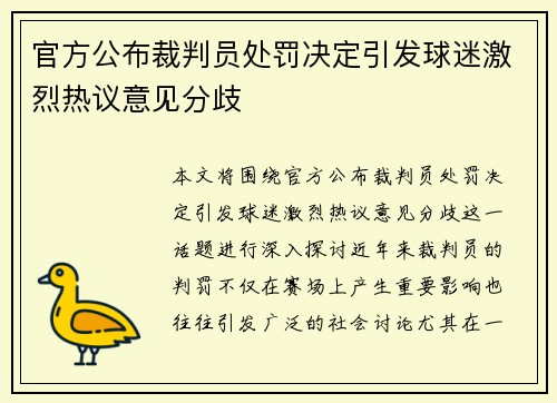 官方公布裁判员处罚决定引发球迷激烈热议意见分歧