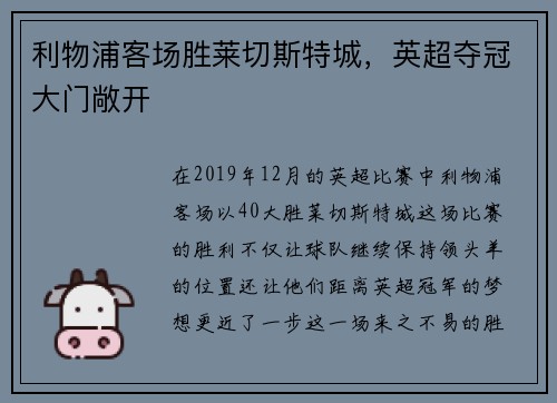 利物浦客场胜莱切斯特城，英超夺冠大门敞开