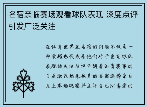 名宿亲临赛场观看球队表现 深度点评引发广泛关注