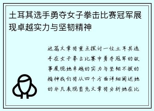 土耳其选手勇夺女子拳击比赛冠军展现卓越实力与坚韧精神