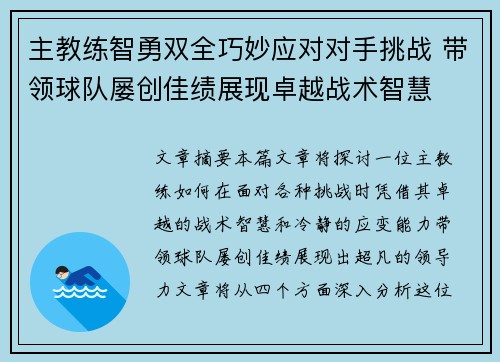 主教练智勇双全巧妙应对对手挑战 带领球队屡创佳绩展现卓越战术智慧