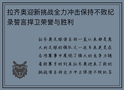 拉齐奥迎新挑战全力冲击保持不败纪录誓言捍卫荣誉与胜利
