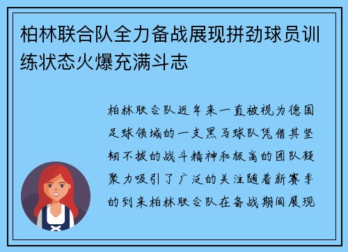 柏林联合队全力备战展现拼劲球员训练状态火爆充满斗志