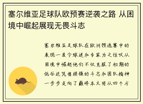 塞尔维亚足球队欧预赛逆袭之路 从困境中崛起展现无畏斗志