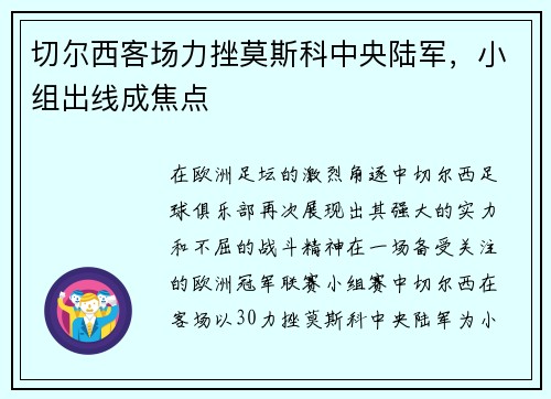 切尔西客场力挫莫斯科中央陆军，小组出线成焦点