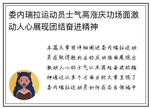 委内瑞拉运动员士气高涨庆功场面激动人心展现团结奋进精神