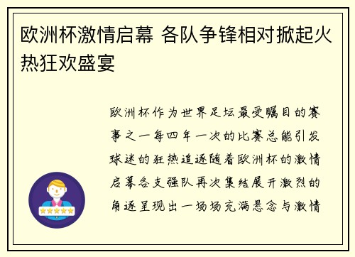 欧洲杯激情启幕 各队争锋相对掀起火热狂欢盛宴