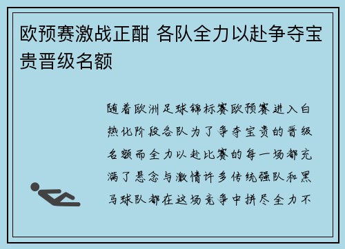 欧预赛激战正酣 各队全力以赴争夺宝贵晋级名额 欧预赛激战正酣 各队全力以赴争夺宝贵晋级名额