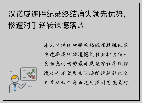 汉诺威连胜纪录终结痛失领先优势，惨遭对手逆转遗憾落败