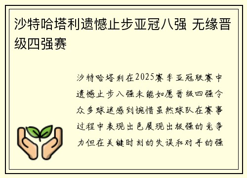 沙特哈塔利遗憾止步亚冠八强 无缘晋级四强赛