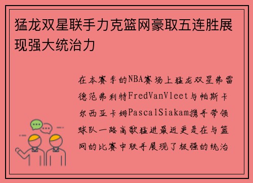 猛龙双星联手力克篮网豪取五连胜展现强大统治力