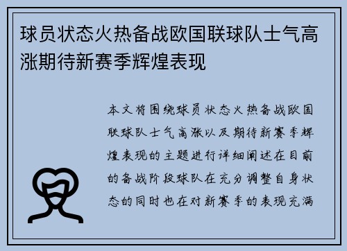 球员状态火热备战欧国联球队士气高涨期待新赛季辉煌表现