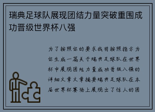 瑞典足球队展现团结力量突破重围成功晋级世界杯八强