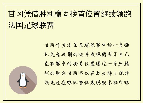 甘冈凭借胜利稳固榜首位置继续领跑法国足球联赛