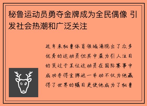 秘鲁运动员勇夺金牌成为全民偶像 引发社会热潮和广泛关注