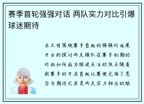 赛季首轮强强对话 两队实力对比引爆球迷期待 赛季首轮强强对话 两队实力对比引爆球迷期待