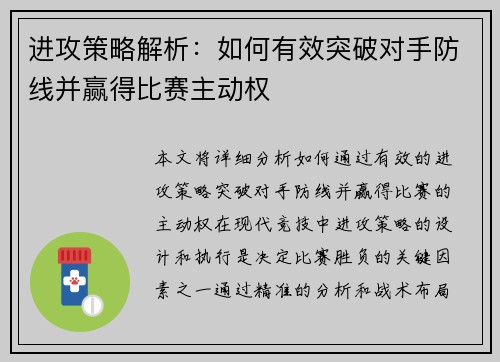 进攻策略解析：如何有效突破对手防线并赢得比赛主动权