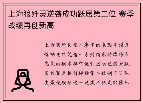 上海狼歼灵逆袭成功跃居第二位 赛季战绩再创新高
