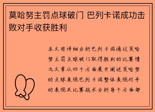 莫哈努主罚点球破门 巴列卡诺成功击败对手收获胜利
