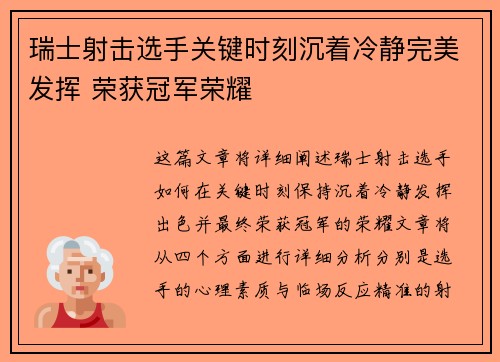 瑞士射击选手关键时刻沉着冷静完美发挥 荣获冠军荣耀