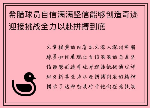 希腊球员自信满满坚信能够创造奇迹迎接挑战全力以赴拼搏到底