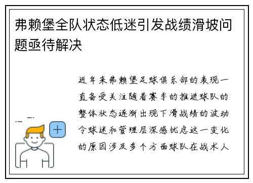弗赖堡全队状态低迷引发战绩滑坡问题亟待解决