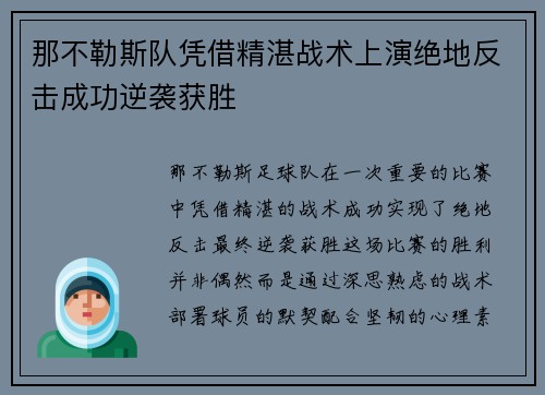 那不勒斯队凭借精湛战术上演绝地反击成功逆袭获胜