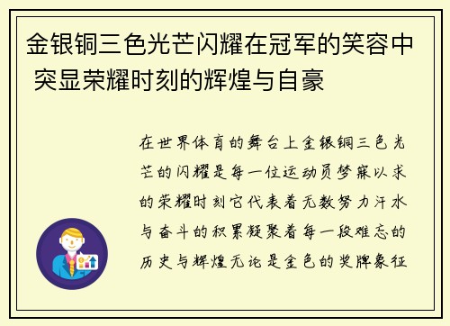 金银铜三色光芒闪耀在冠军的笑容中 突显荣耀时刻的辉煌与自豪