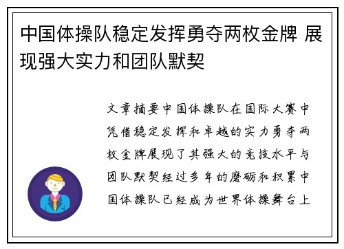 中国体操队稳定发挥勇夺两枚金牌 展现强大实力和团队默契