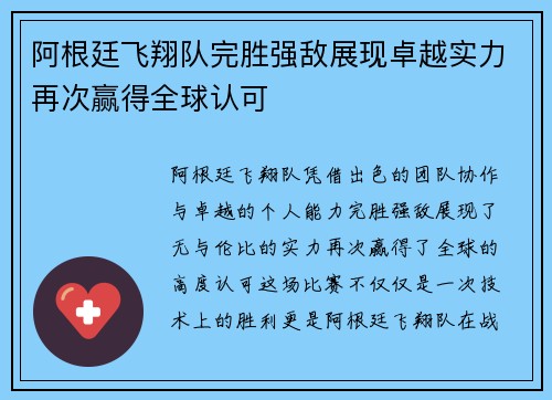 阿根廷飞翔队完胜强敌展现卓越实力再次赢得全球认可