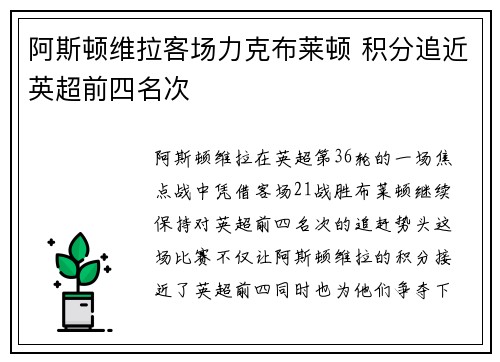 阿斯顿维拉客场力克布莱顿 积分追近英超前四名次