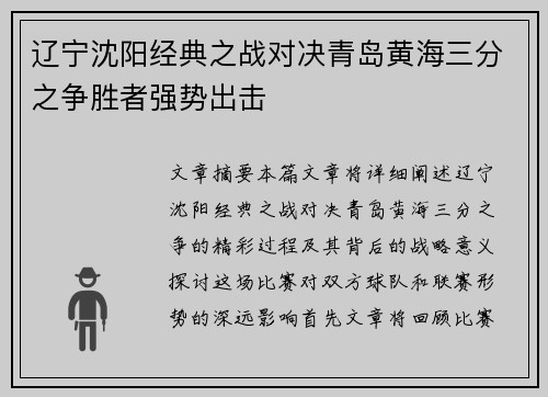 辽宁沈阳经典之战对决青岛黄海三分之争胜者强势出击