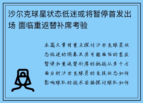 沙尔克球星状态低迷或将暂停首发出场 面临重返替补席考验