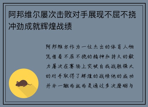阿邦维尔屡次击败对手展现不屈不挠冲劲成就辉煌战绩