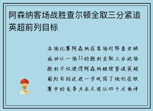 阿森纳客场战胜查尔顿全取三分紧追英超前列目标