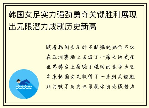 韩国女足实力强劲勇夺关键胜利展现出无限潜力成就历史新高