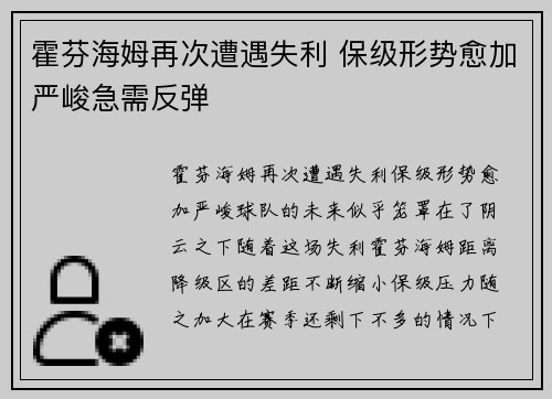 霍芬海姆再次遭遇失利 保级形势愈加严峻急需反弹