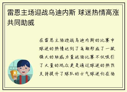 雷恩主场迎战乌迪内斯 球迷热情高涨共同助威